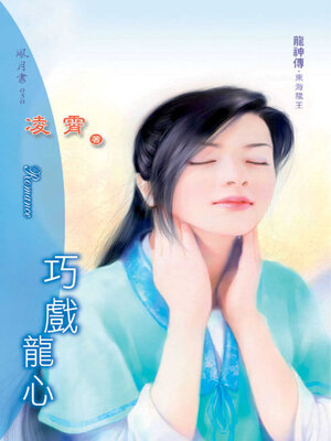 cover image of 巧戲龍心